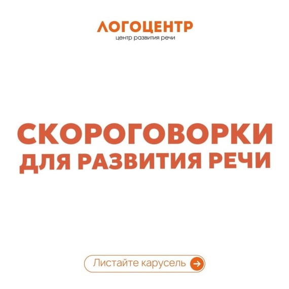 Как скороговорки помогают детям говорить ясно и красиво?