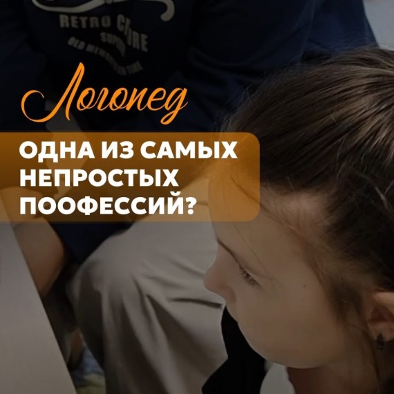 Логопед — одна из самых тяжёлых профессий?