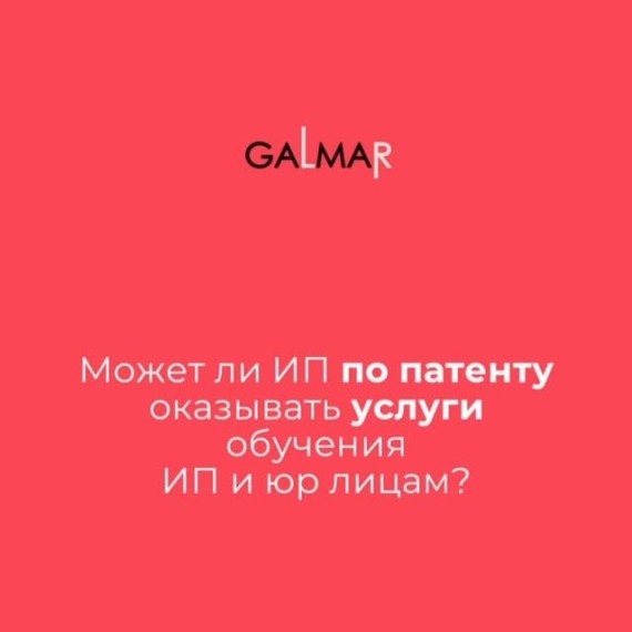 Можно ли ИП на патенте обучать ИП и компании?