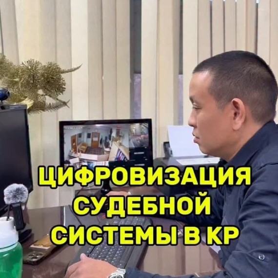 С 1 января 2026 года в Кыргызстане запускается цифровое правосудие
