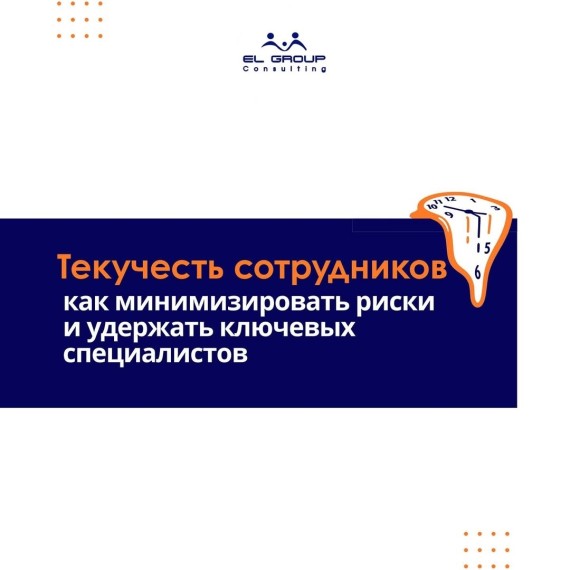 Текучесть сотрудников: как минимизировать риски и удержать ключевых специалистов