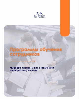 Программы обучения сотрудников: мировые тренды
