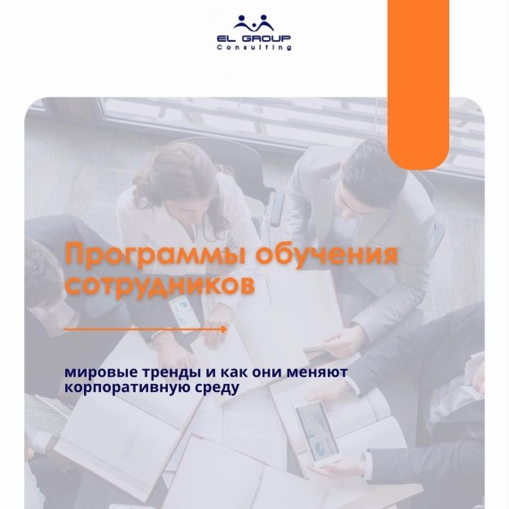 Программы обучения сотрудников: мировые тренды