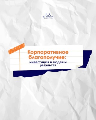 Программы корпоративного благополучия: инвестиция в людей и результат