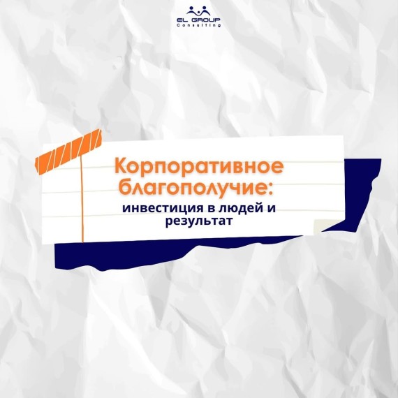 Программы корпоративного благополучия: инвестиция в людей и результат