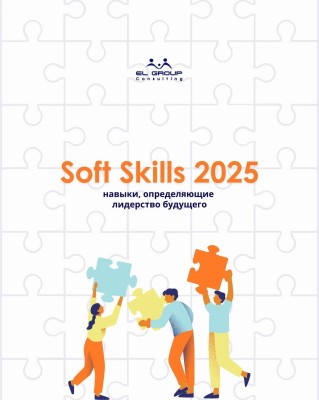 Soft Skills 2025: навыки, определяющие лидерство будущего