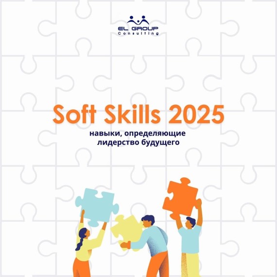 Soft Skills 2025: навыки, определяющие лидерство будущего