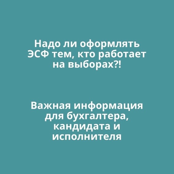 Надо ли оформлять ЭСФ тем, кто работает на выборах?
