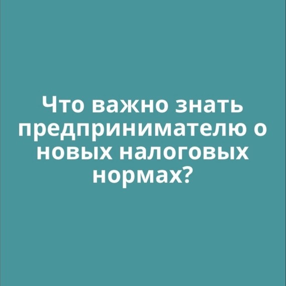 Что важно знать предпринимателю о новых налоговых нормах?
