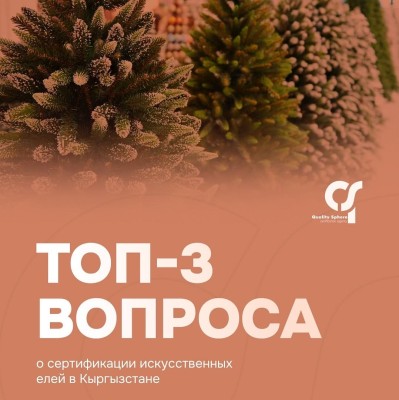 ТОП-3 вопросов по сертификации искусственных елей