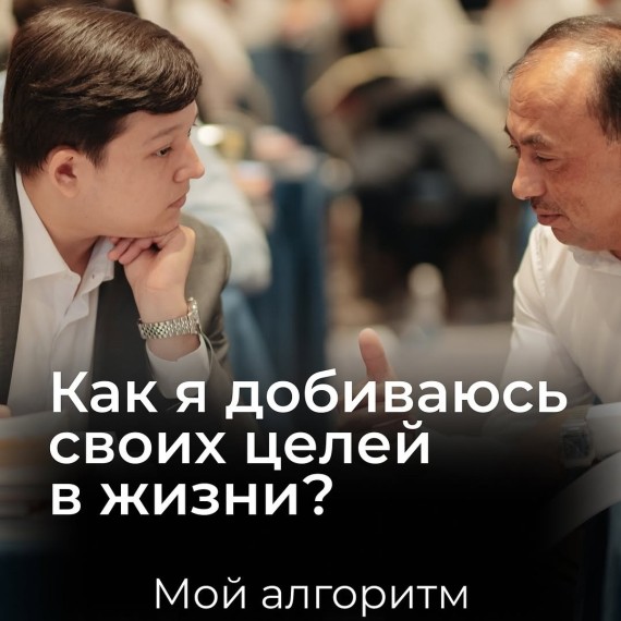 Как я добиваюсь своих целей?