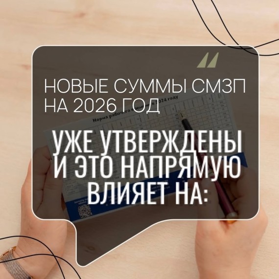 Новые СМЗП-2026: что нужно знать предпринимателям и бухгалтерам
