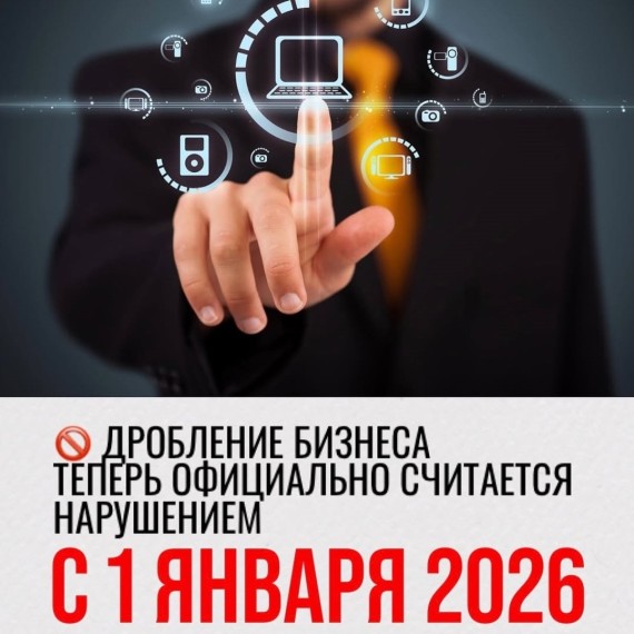 Дробление бизнеса теперь считается нарушением!