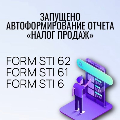 Отчет по налогу с продаж теперь формируется автоматически