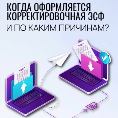 Когда и как оформлять корректировочную ЭСФ?