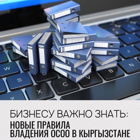 Владельцам ОсОО важно знать — правила игры меняются.