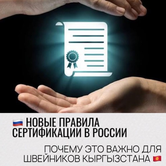Новые правила сертификации в России. Почему это важно для швейников?