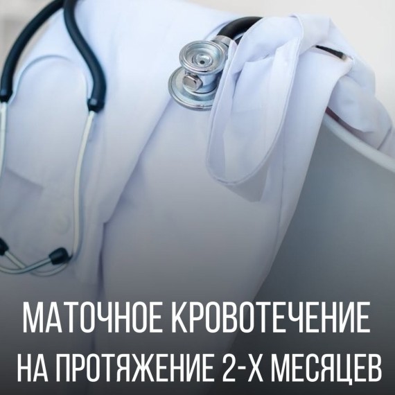 Маточное кровотечение на протяжении 2-х месяцев