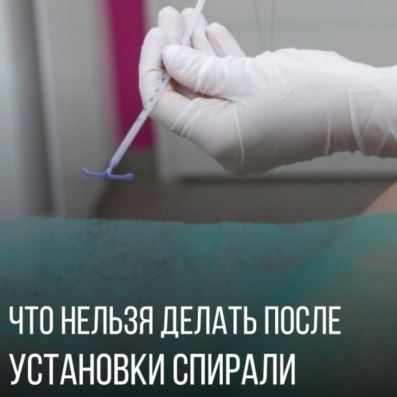 Что нельзя делать после установки спирали?