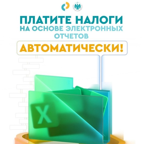 ГНС добавила автоматическую оплату из Журнала электронных отчётов