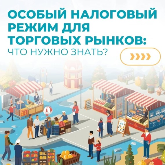 Как работает особый налоговый режим для торговых рынков?