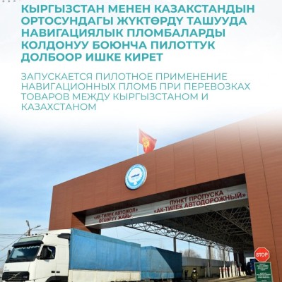 Кыргызстан и Казахстан запускают пилот по навигационным пломбам