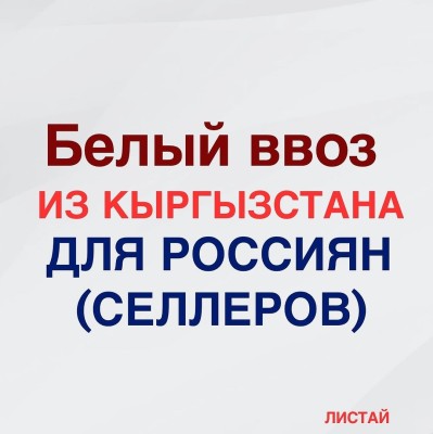 Белый ввоз из Кыргызстана для россиян