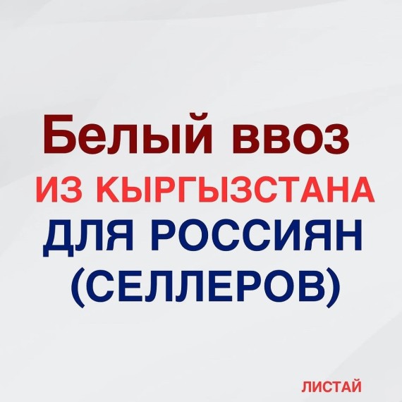 Белый ввоз из Кыргызстана для россиян