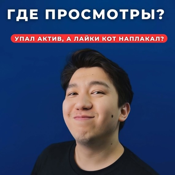 Где просмотры и почему упал актив в социальных сетях?
