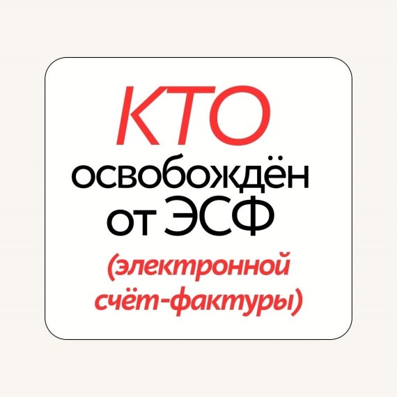 Кто освобожден от ЭСФ?