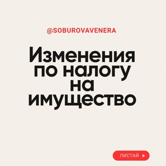 Изменения по налогу на имущество