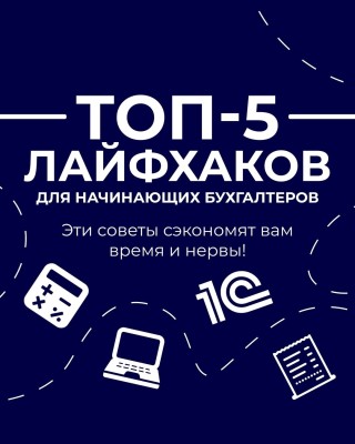 Топ-5 лайфхаков для начинающих бухгалтеров