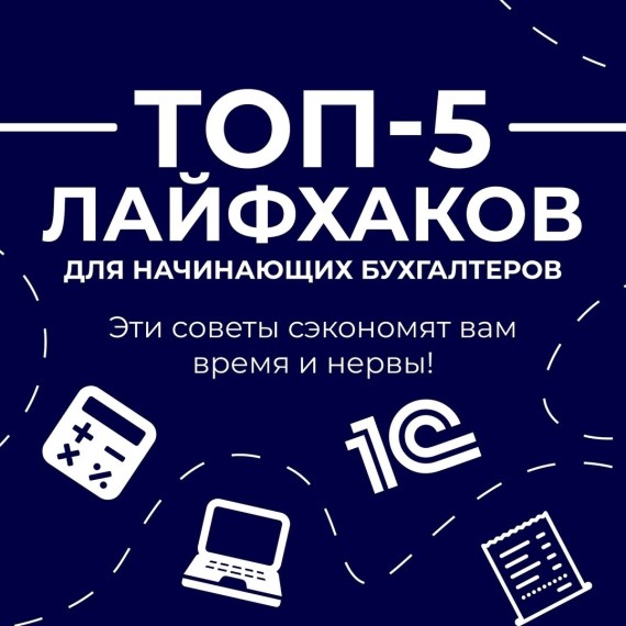 Топ-5 лайфхаков для начинающих бухгалтеров