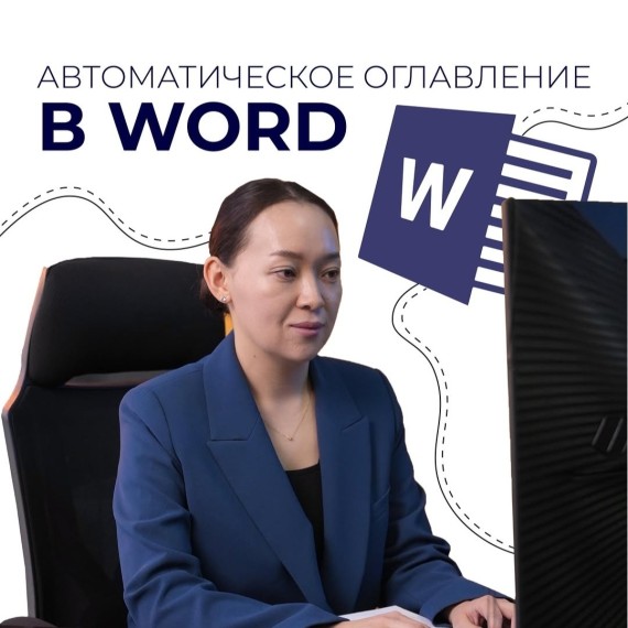 Автоматическое оглавление в Word