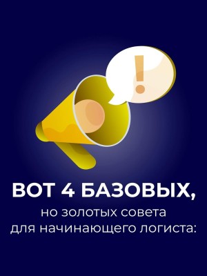 4 базовых, но золотых совета для начинающего логиста