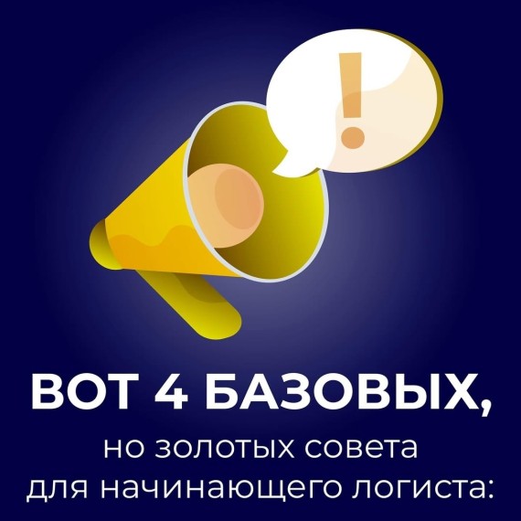 4 базовых, но золотых совета для начинающего логиста