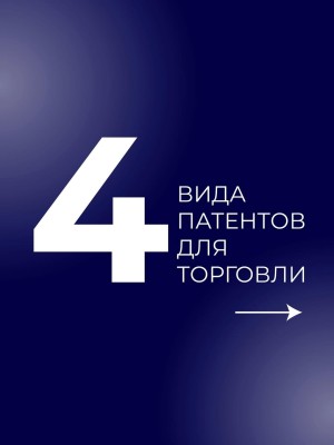 4 вида патентов для торговли