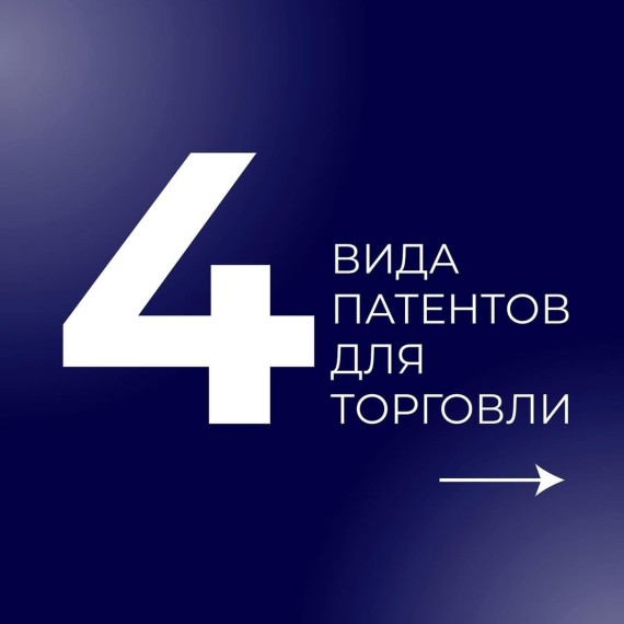 4 вида патентов для торговли