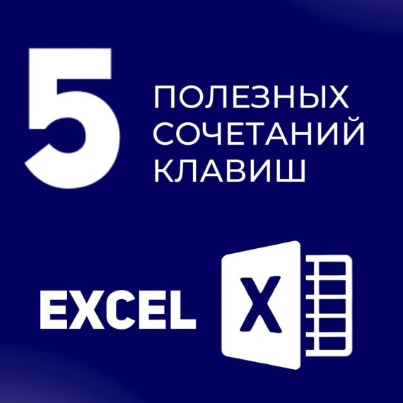 Делимся с вами полезными комбинациями клавиш для Excel