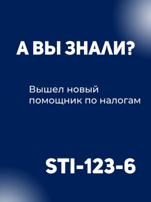 Новый помощник по налогам! STI-123-6