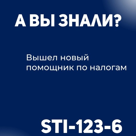 Новый помощник по налогам! STI-123-6