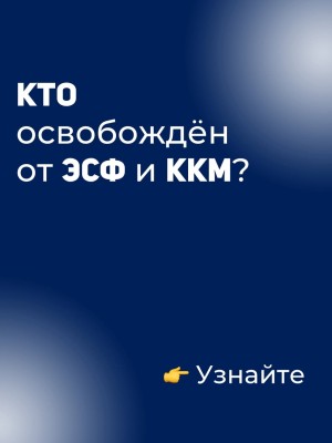 Кто освобожден от ККМ и ЭСФ?