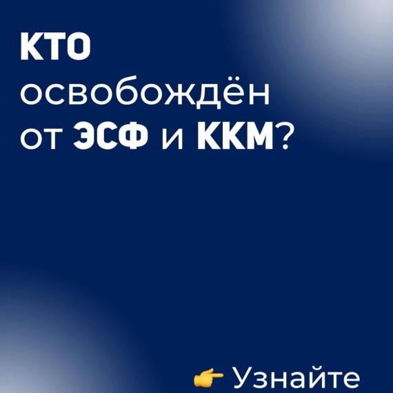 Кто освобожден от ККМ и ЭСФ?