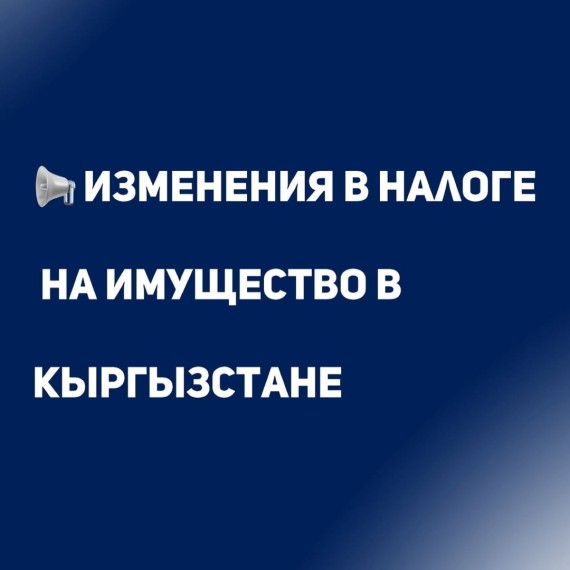 Изменения в налоге на имущество в Кыргызстане