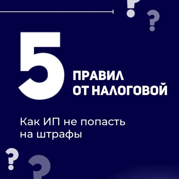 5 правил на налоговой: Как ИП не попасть на штраф