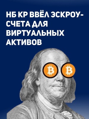 НБ КР ввёл эскроу-счета для виртуальных активов