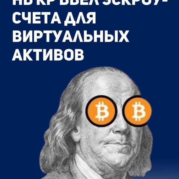 НБ КР ввёл эскроу-счета для виртуальных активов