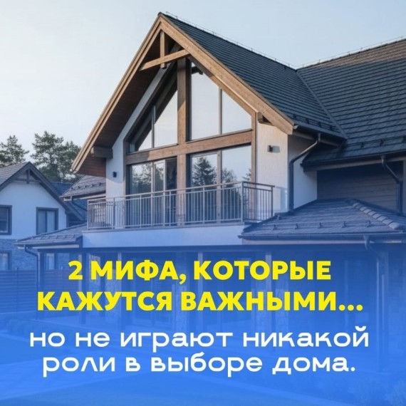 2 мифа, которые не играют роли в выборе дома
