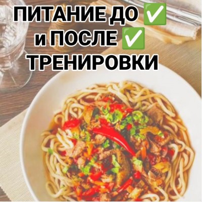 Питание до и после тренировки