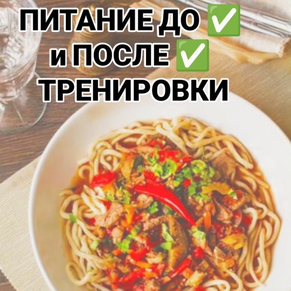 Питание до и после тренировки